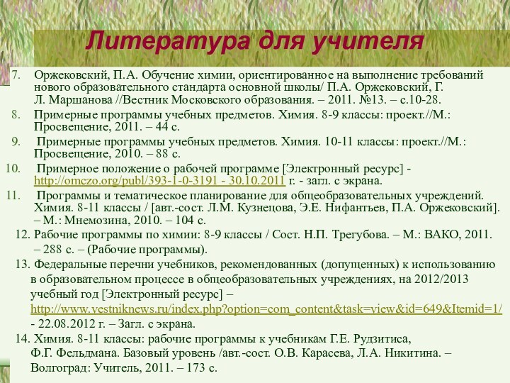 Литература для учителяОржековский, П.А. Обучение химии, ориентированное на выполнение требований  нового