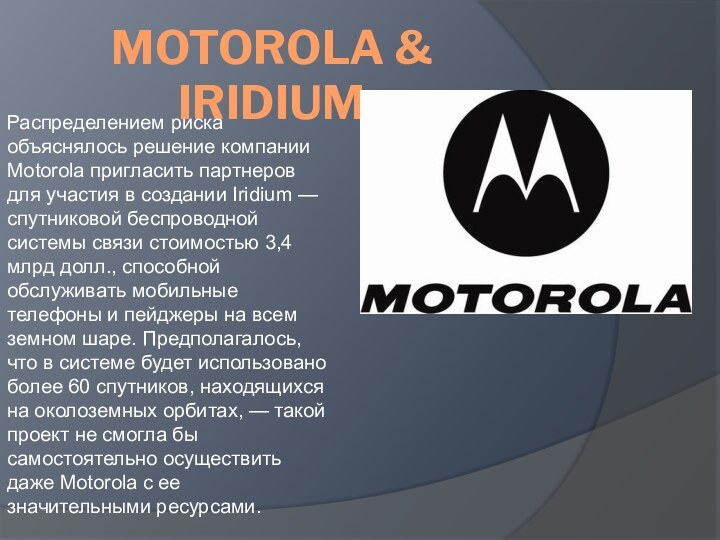 motorola & iridiumРаспределением риска объяснялось решение компании Motorola пригласить партнеров для участия