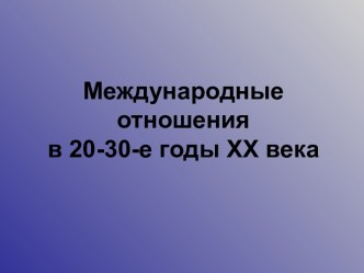 МЕЖДУНАРОДНЫЕ ОТНОШЕНИЯ 20-30 ГГ