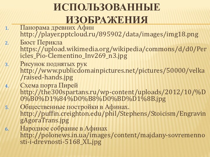 ИСПОЛЬЗОВАННЫЕ ИЗОБРАЖЕНИЯ Панорама древних Афин http://player./895902/data/images/img18.pngБюст Перикла https://upload.wikimedia.org/wikipedia/commons/d/d0/Pericles_Pio-Clementino_Inv269_n3.jpgРисунок поднятых рук http://www.publicdomainpictures.net/pictures/50000/velka/raised-hands.jpgСхема порта