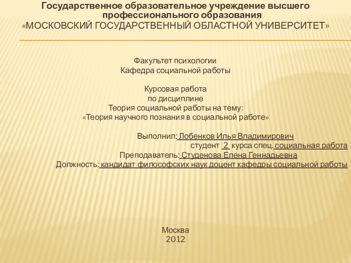 Государственное образовательное учреждение высшего профессионального образования«Московский государственный областной университет» Факультет психологииКафедра социальной работы Курсовая