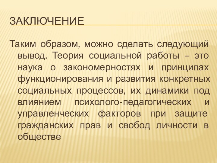 ЗаключениеТаким образом, можно сделать следующий вывод. Теория социальной работы – это наука