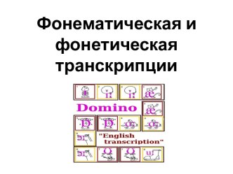 Фонематическая и фонетическая транскрипции