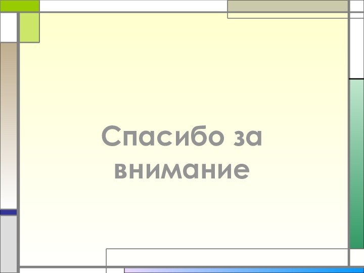 Спасибо за внимание