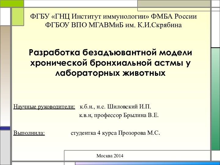 Разработка безадъювантной модели хронической бронхиальной астмы у лабораторных животныхНаучные руководители: