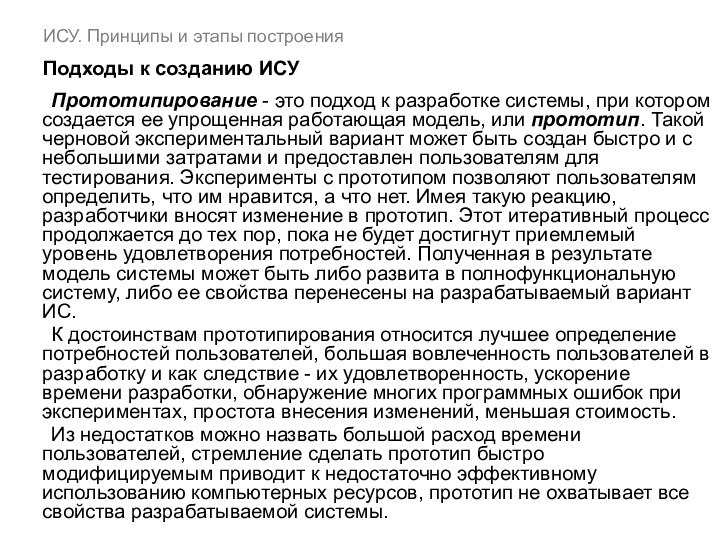 ИСУ. Принципы и этапы построения  Подходы к созданию ИСУ	Прототипирование - это