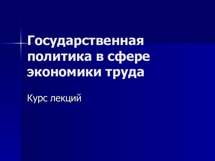 Государственная политика в сфере экономики трудаКурс лекций