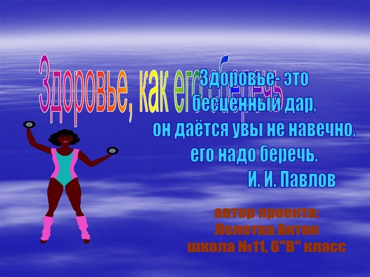 Здоровье, как его сберечьЗдоровье- этобесценный дар,он даётся увы не навечно,его надо беречь.