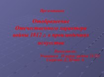 Отечественный характер войны 1812 г. в произведениях искусства