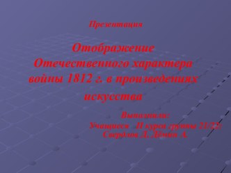 Отечественный характер войны 1812 г. в произведениях искусства