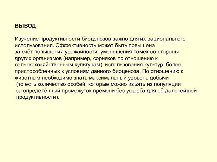 ВЫВОДИзучение продуктивности биоценозов важно для их рационального использования. Эффективность может быть повышена