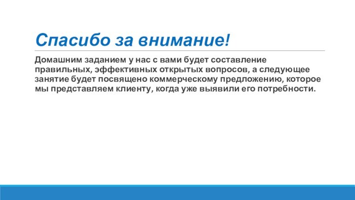 Спасибо за внимание!Домашним заданием у нас с вами будет составление правильных, эффективных