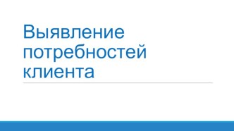 Выявление потребностей клиента