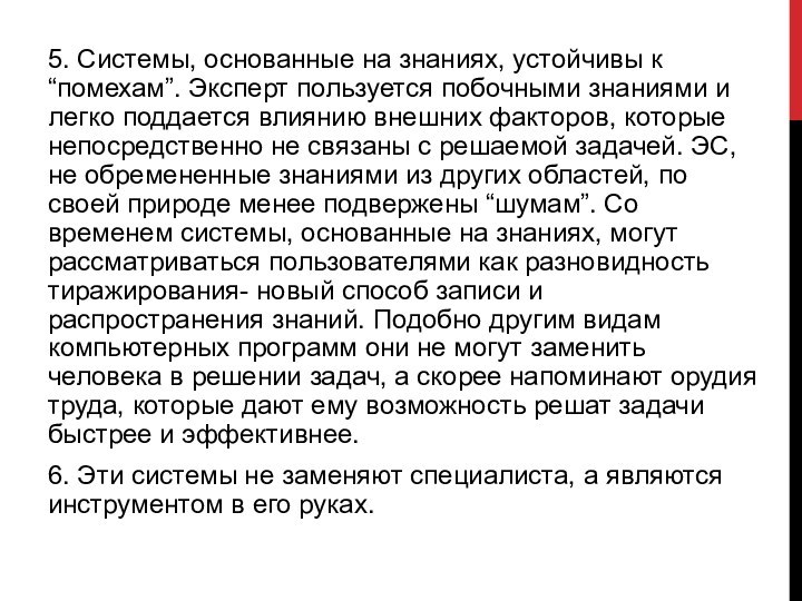 5. Системы, основанные на знаниях, устойчивы к “помехам”. Эксперт пользуется побочными знаниями