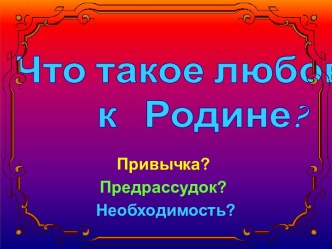 Что такое любовь к Родине.