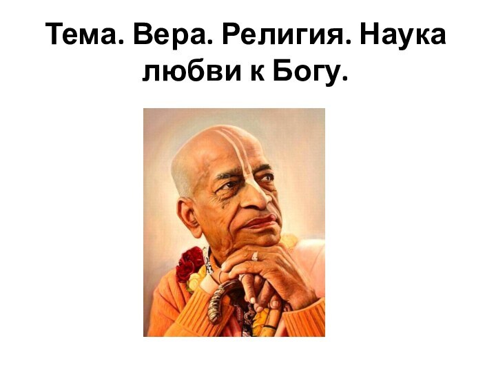 Тема. Вера. Религия. Наука любви к Богу.