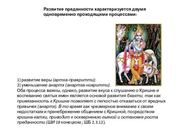 1) развитие веры (артха-правритти);2) уменьшение анартх (анартха-нивритти).Оба процесса важны, однако, развитие вкуса