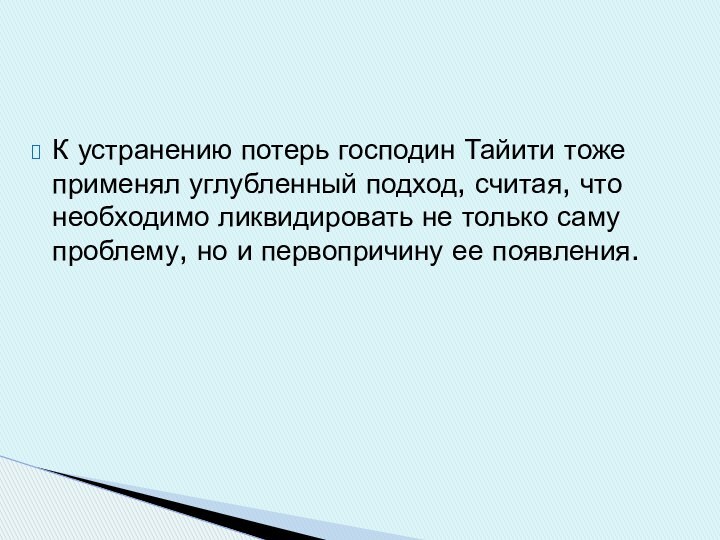 К устранению потерь господин Тайити тоже применял углубленный подход, считая, что необходимо