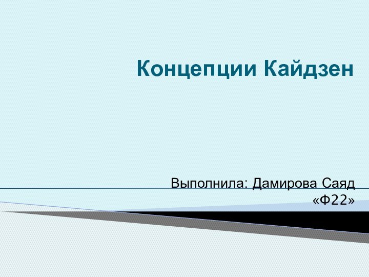 Концепции КайдзенВыполнила: Дамирова Саяд