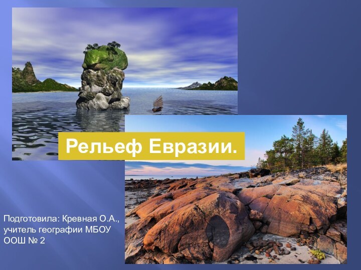 Рельеф Евразии.Подготовила: Кревная О.А., учитель географии МБОУ ООШ № 2