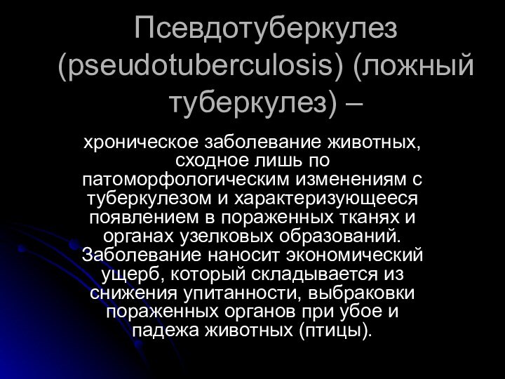Псевдотуберкулез (pseudotuberculosis) (ложный туберкулез) – хроническое заболевание животных, сходное лишь по патоморфологическим