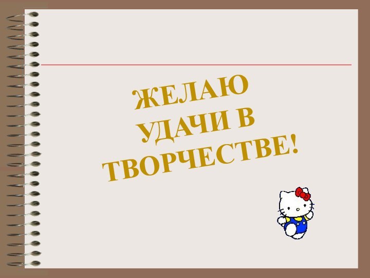 Желаю  удачи в творчестве!