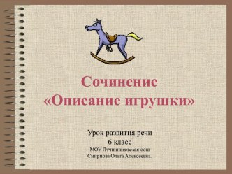 Сочинение - описание игрушки