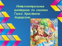 Интеллектуальная викторина по сказкам Ганса Христиана Андерсена