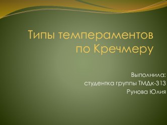 Типы темпераментов по Кречмеру