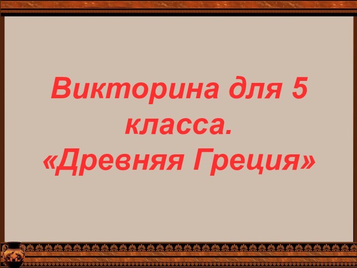 Викторина для 5 класса.  «Древняя Греция»