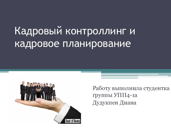 Кадровый контроллинг и кадровое планирование Работу выполнила студентка группы УПП4-1а Дудукпен Диана