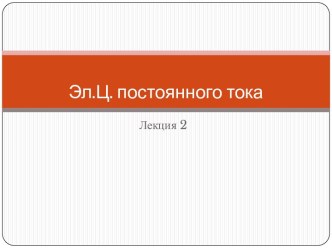 Эл.Ц. постоянного тока