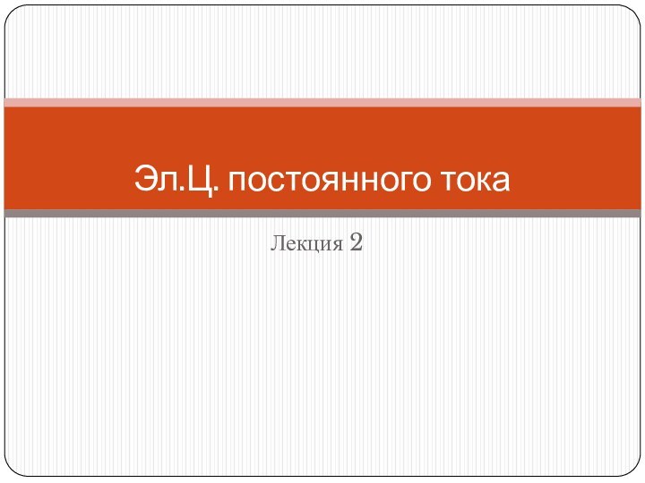 Лекция 2 Эл.Ц. постоянного тока