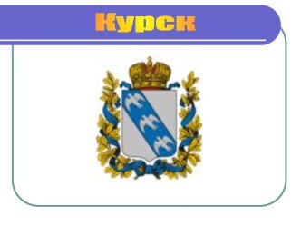 Курск