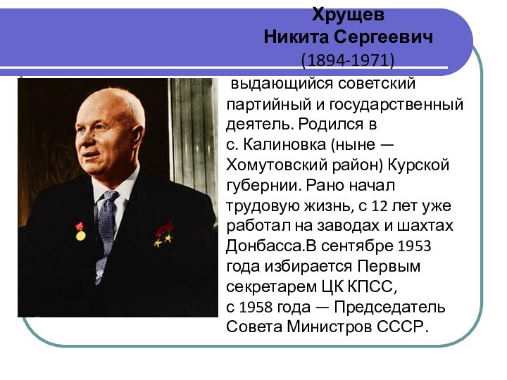 Хрущев Никита Сергеевич (1894-1971)  выдающийся советский партийный и государственный деятель. Родился в с. Калиновка