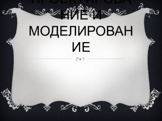 Проектирование и моделирование