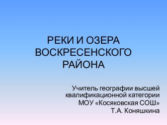 Реки и озера Воскресенского района