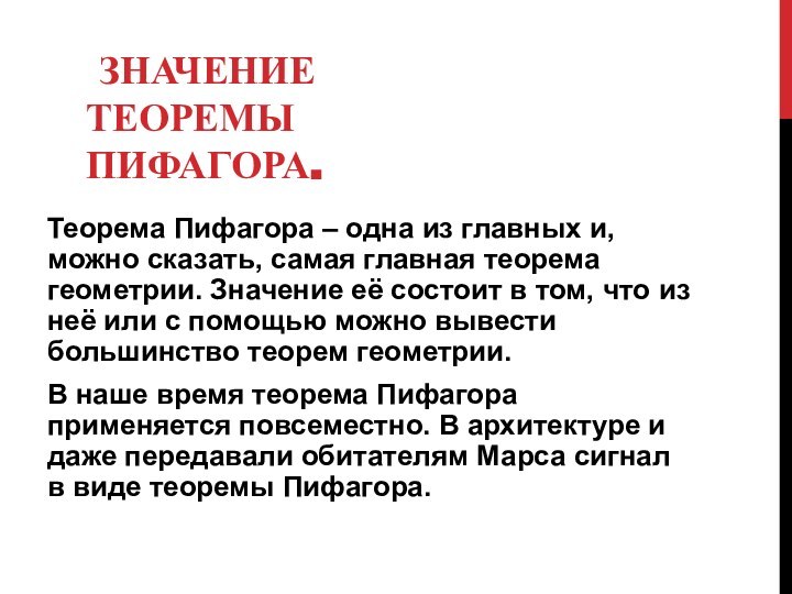 Значение теоремы Пифагора.Теорема Пифагора – одна из главных и, можно сказать,