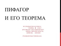 Пифагор и его теорема