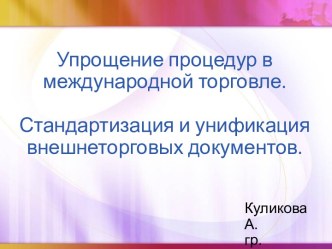 Упрощение процедур в международной торговле. Стандартизация и унификация внешнеторговых документов