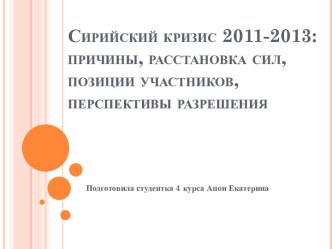 Сирийский кризис 2011-2013: причины, расстановка сил, позиции участников, перспективы разрешения