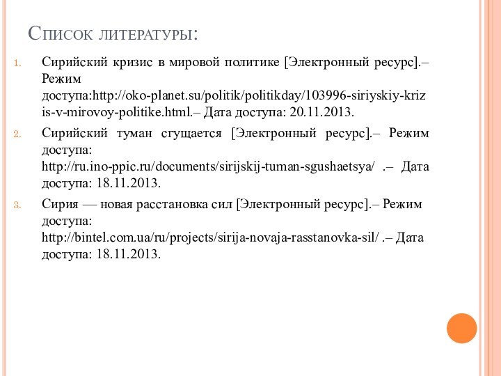 Список литературы:Сирийский кризис в мировой политике [Электронный ресурс].– Режим доступа:http://oko-planet.su/politik/politikday/103996-siriyskiy-krizis-v-mirovoy-politike.html.– Дата доступа: