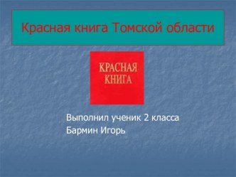 Красная книга Томской области