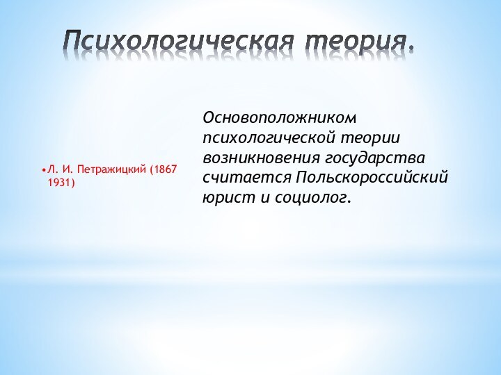 Основоположником психологической теории возникновения государства считается Польскороссийский юрист и социолог.