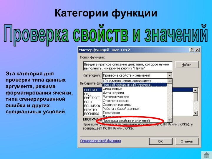 Проверка свойств и значенийЭта категория для проверки типа данных аргумента, режима форматирования