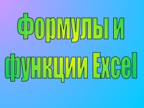 Формулы и функции Excel