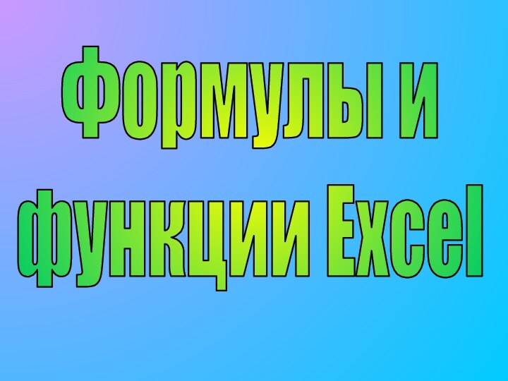 Формулы ифункции Excel