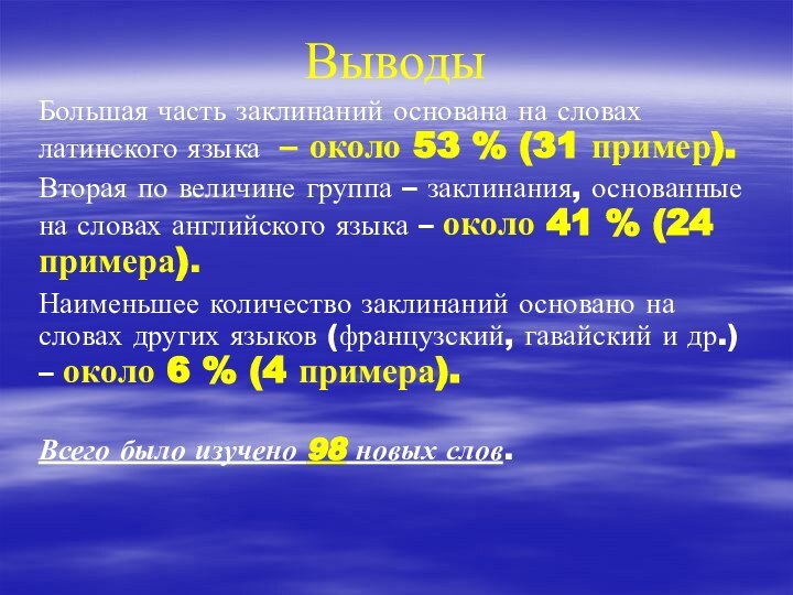 ВыводыБольшая часть заклинаний основана на словах латинского языка – около 53 %