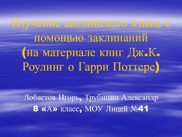 Изучение английского языка с помощью заклинаний (на материале книг Дж.К.Роулинг о Гарри