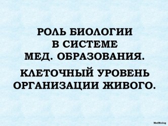 Роль биологии в системе мед. образования